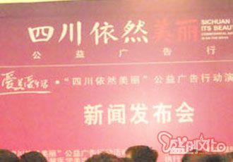       四川依然美麗公益廣告行動演員選拔